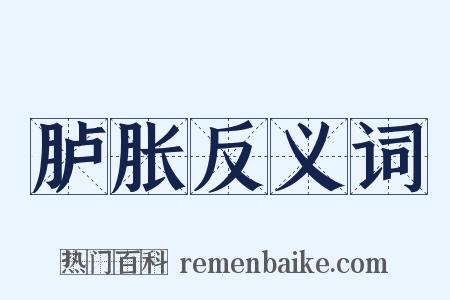 胪胀反义词是什么意思的图片